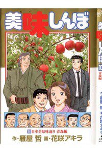 美味しんぼ 100巻