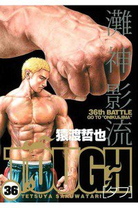 TOUGH 36巻