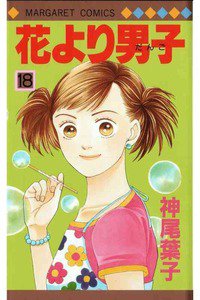 花より男子　18巻