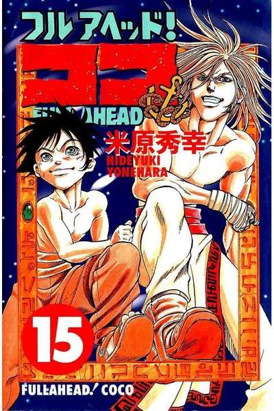 フルアヘッド!ココ  15巻