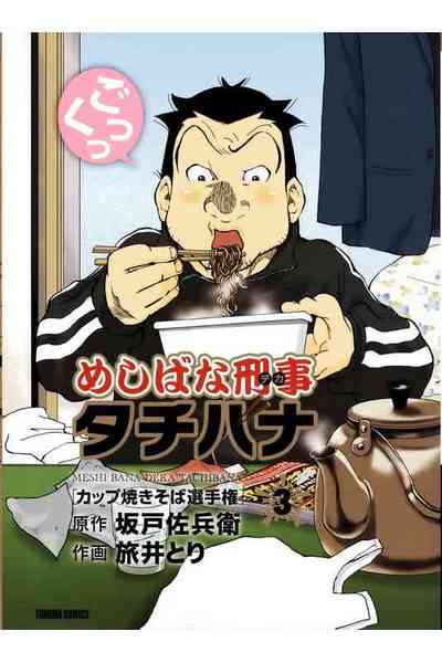 めしばな刑事タチバナ 3巻