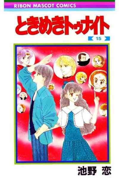 ときめきトゥナイト 15巻
