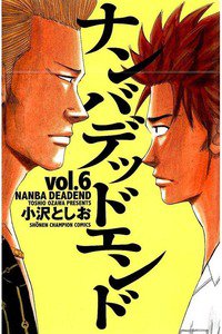 ナンバデッドエンド  6巻