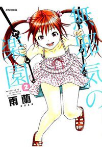 無邪気の楽園 2巻