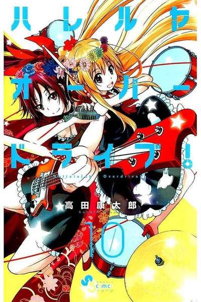 ハレルヤオーバードライブ!  10巻
