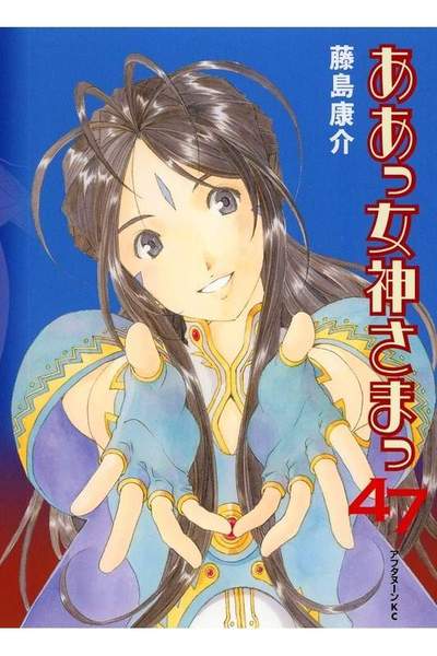 ああっ女神さまっ 47巻