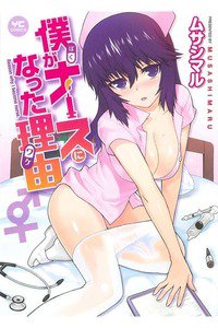 僕がナースになった理由