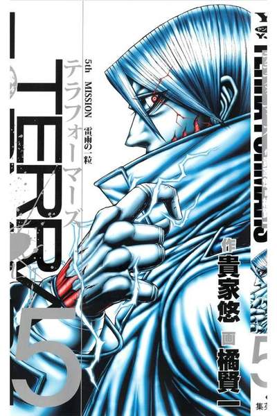 テラフォーマーズ 5巻