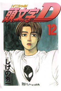 頭文字D(イニシャルD) 12巻