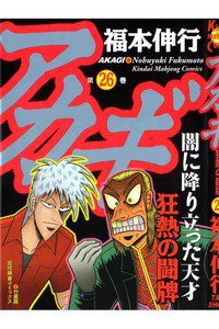 アカギ 〜闇に降り立った天才〜 26巻