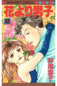 花より男子　12巻