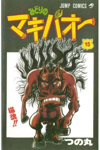 みどりのマキバオー 15巻
