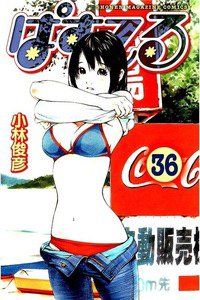 ぱすてる  36巻