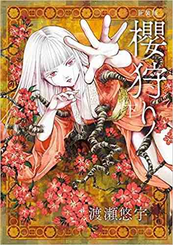 櫻狩り 下
