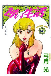 甘い生活 13巻