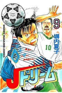Jドリーム  9巻