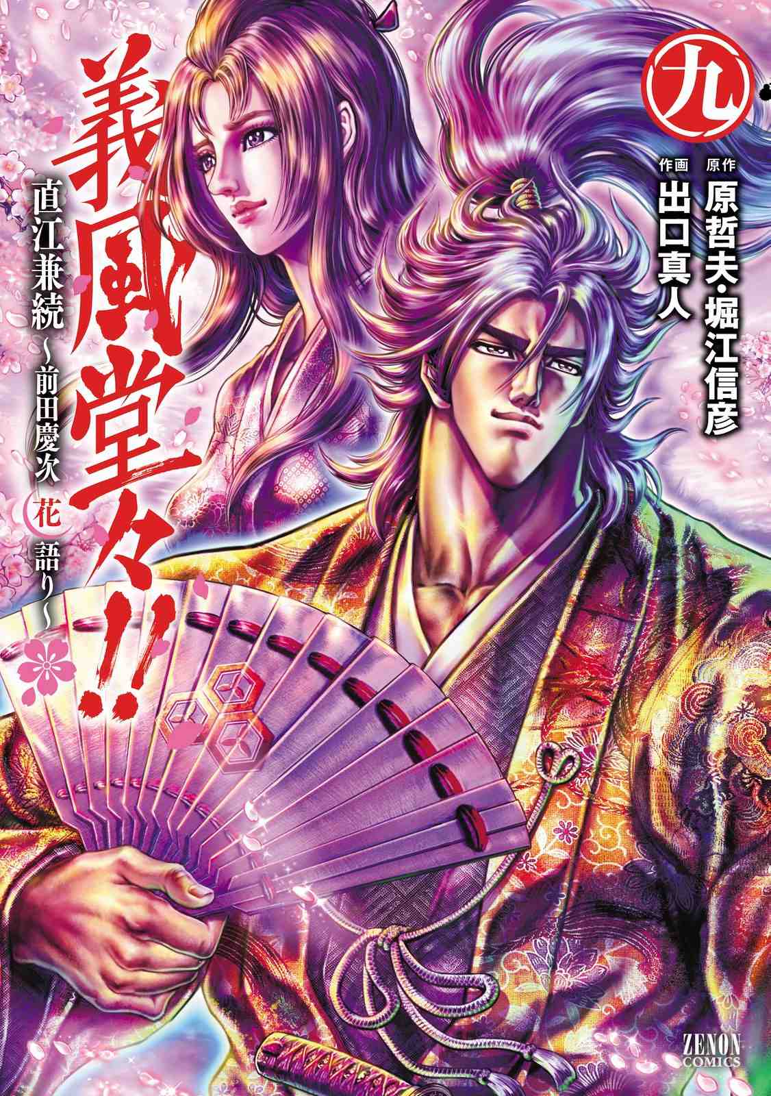 義風堂々!!直江兼続 ~前田慶次花語り 9巻