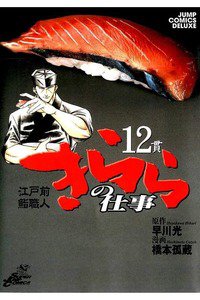 江戸前鮨職人きららの仕事  12巻