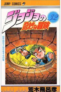 ジョジョの奇妙な冒険 32巻