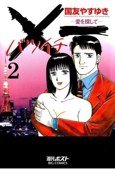 ×一（バツイチ）愛を探して  2巻