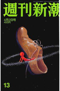 週刊新潮　4月2日