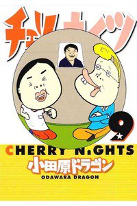 チェリーナイツ 9巻