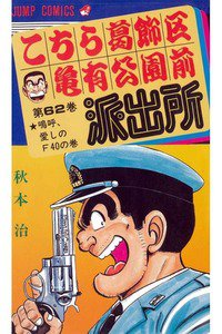 こちら葛飾区亀有公園前派出所 62巻