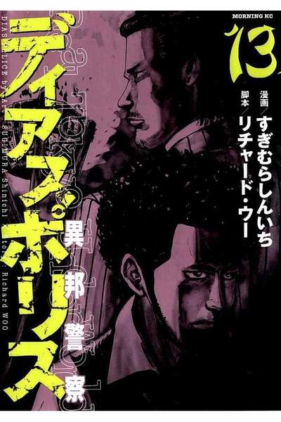 ディアスポリス 異邦警察 13巻