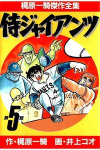 侍ジャイアンツ 5巻