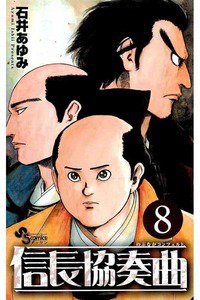 信長協奏曲 8巻