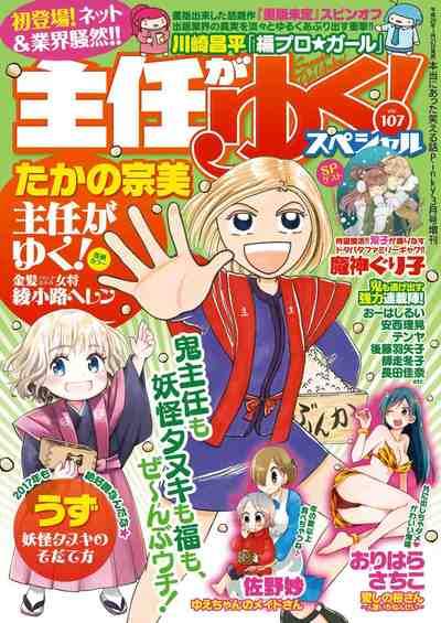 主任がゆく! スペシャル VOL.107