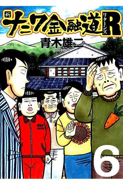 新ナニワ金融道R 6巻