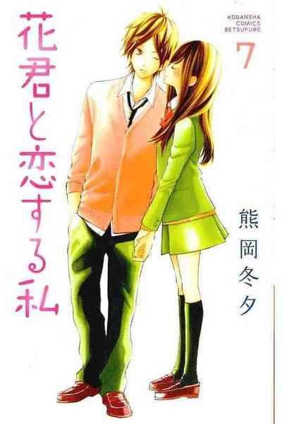 花君と恋する私  7巻