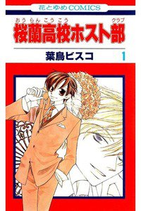 桜蘭高校ホスト部　1巻