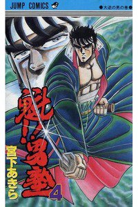 魁!!男塾 4巻