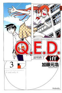 Q.E.D.iff  証明終了  3巻