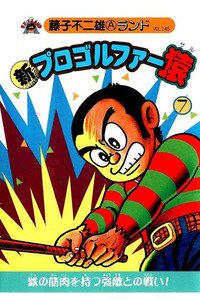 新プロゴルファー猿 7巻