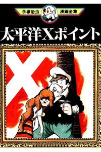 太平洋Xポイント