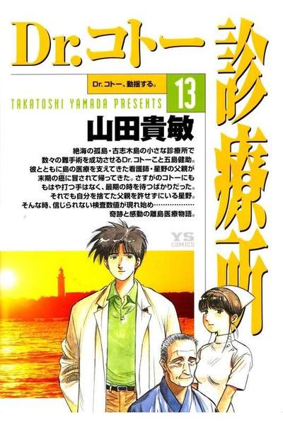 Dr.コトー診療所 13巻