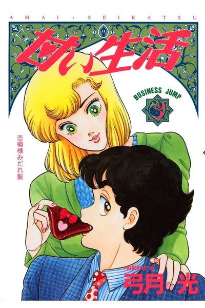 甘い生活 3巻