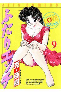ふたりエッチ 9巻