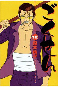 ごくせん　12巻