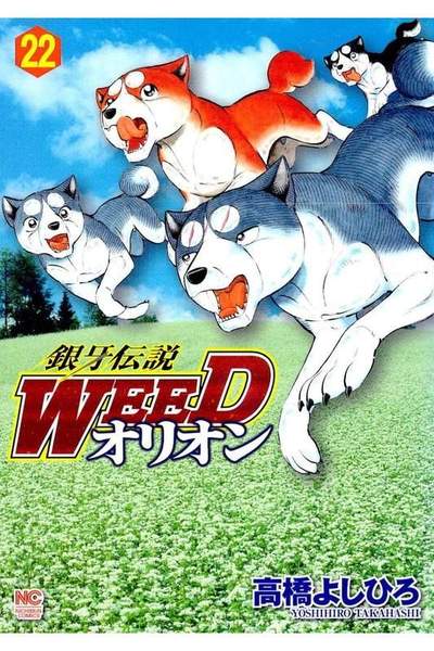 銀牙伝説WEEDオリオン 22巻