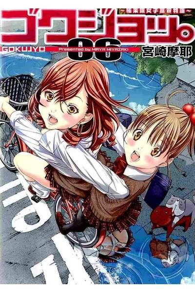 ゴクジョッ。 極楽院女子高寮物語 6巻