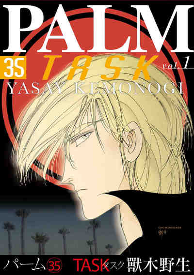 パーム 35巻 TASK vol.1