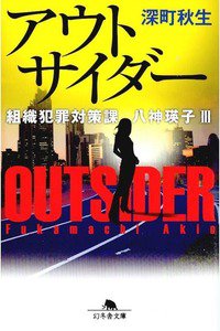 アウトサイダー 組織犯罪対策課 八神瑛子III