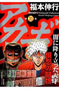 アカギ 〜闇に降り立った天才〜 31巻