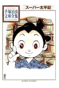 スーパー太平記