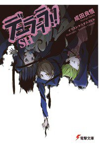 デュラララ!!SH　1巻