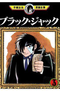 ブラック・ジャック 3巻